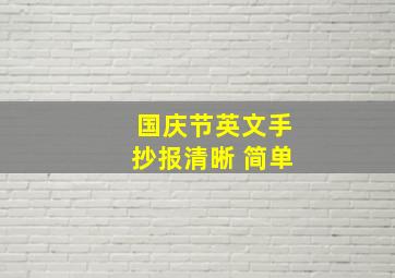 国庆节英文手抄报清晰 简单